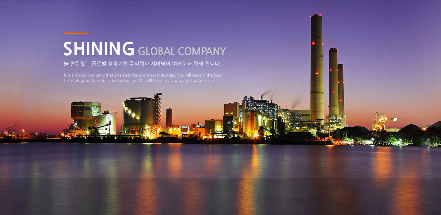 SHINING GLOBAL COMPANY 늘 변함없는 글로벌 성장기업 주식회사 샤이닝이 여러분과 함께 합니다.